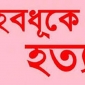 পাইকগাছায় গৃহবধু হত্যার অভিযোগ; স্বামী, শ্বশুর ও শাশুড়ি আটক