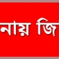 পাইকগাছা সরকারী কলেজের প্রভাষকের নামে ফেসবুকে আপত্তিকর পোস্ট : থানায় জিডি