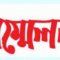 পাইকগাছা আওয়ামী লীগের সম্মেলন ঘিরে ব্যাপক জল্পনা কল্পনা