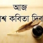 বিশ্ব কবিতা দিবস