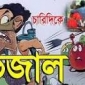 ভেজাল চারিদিকে