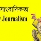 পাইকগাছায় হলুদ সাংবাদিকদের দৌরাত্ম্য বেড়ে চলেছে