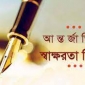 সাক্ষরতা দিবস ও বাংলাদেশ প্রসঙ্গ