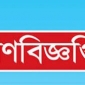 গণবিজ্ঞপ্তি