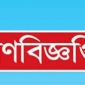 গণবিজ্ঞপ্তি