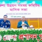 জেলা উন্নয়ন সমন্বয় কমিটির সভা অনুষ্ঠিত