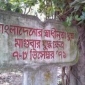 মাগুরায় হারিয়ে যাচ্ছে মুক্তিযুদ্ধের বধ্যভূমি