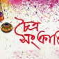 চৈত্র সংক্রান্তির উৎসব
