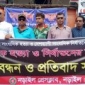 গাজীপুরে সাংবাদিক হত্যার প্রতিবাদে নড়াইলে মানববন্ধন প্রতিবাদ সমাবেশ
