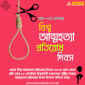 আত্মহত্যা প্রতিরোধে সচেতনতা, মানসিক চিকিৎসা ও শাস্তির ব্যবস্থা প্রয়োজন