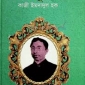 সু- সাহিত্যিক কাজী ইমদাদুল হক