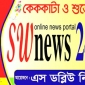 এস ডব্লিউ নিউজ ২৪ ডটকম এক যুগে পদার্পণ