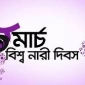 নারী দিবসের গুরুত্ব