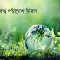 বিশ্ব পরিবেশ দিবসের উদ্দেশ্য