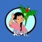 শিশুদের জন্য জনপ্রিয় টিভি কার্টুন মিনা